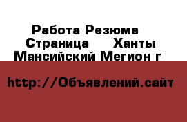 Работа Резюме - Страница 2 . Ханты-Мансийский,Мегион г.